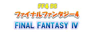 ファイナルファンタジー4 DS 攻略